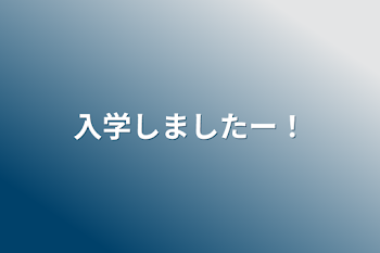 入学しましたー！