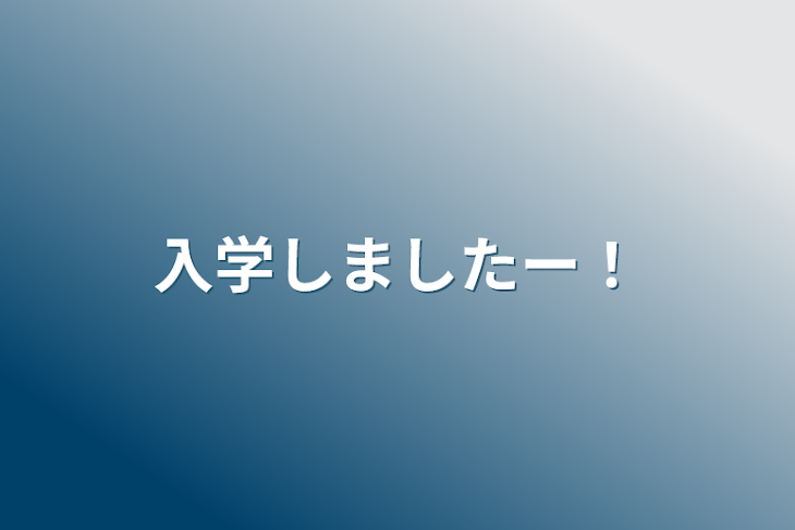 「入学しましたー！」のメインビジュアル