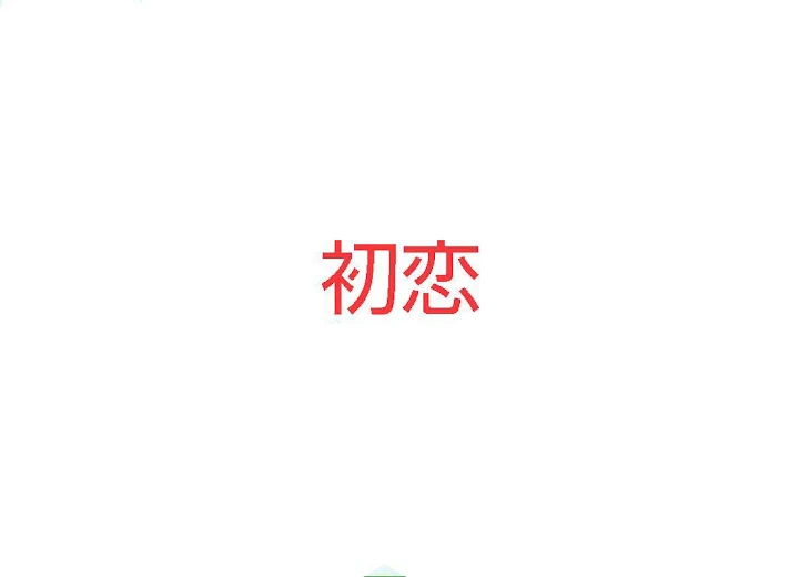 「初恋の行方は？」のメインビジュアル