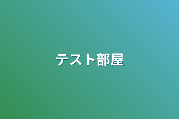 「テスト部屋」のメインビジュアル