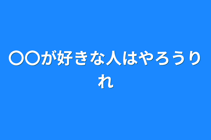 「〇〇が好きな人はやろうりれ」のメインビジュアル