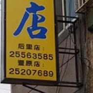 后里豬血湯(豬血財老店)