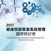 2017健康照護產業風險管理國際研討會 1.40.82.182 Icon