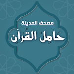 Cover Image of Download حامل القرآن : مصحف المدينة - وتفسير بدون انترنت 11.0.0 APK