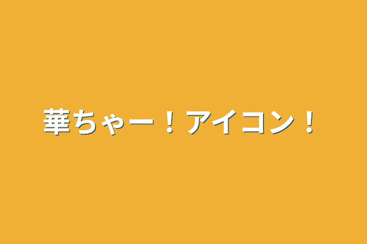 「華ちゃー！アイコン！」のメインビジュアル