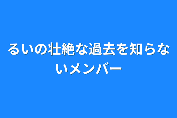 「るいの壮絶な過去を知らないメンバー」のメインビジュアル