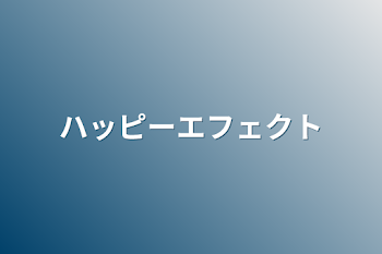 「ハッピーエフェクト」のメインビジュアル