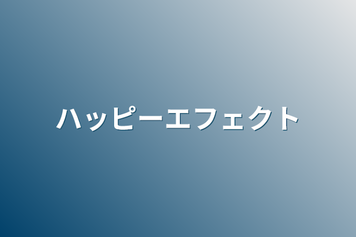 「ハッピーエフェクト」のメインビジュアル