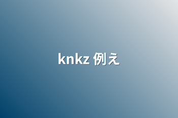 「knkz  例え」のメインビジュアル