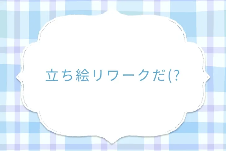 「立ち絵リワークだ(?」のメインビジュアル