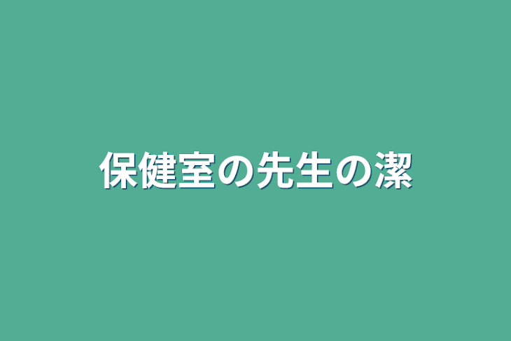 「保健室の先生の潔」のメインビジュアル