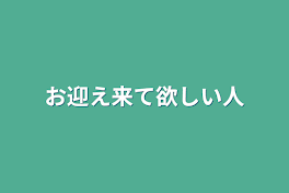 お迎え来て欲しい人