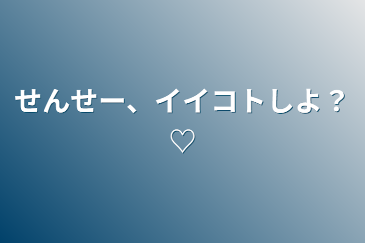 「せんせー、イイコトしよ？♡」のメインビジュアル