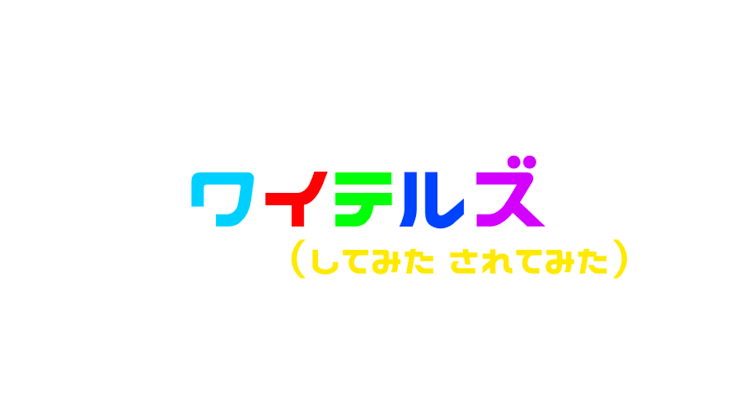 「ワイテルズ『してみた、されてみた』  （告白編）」のメインビジュアル