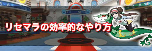 ポケマス リセマラの効率的なやり方 ポケモンマスターズ 神ゲー攻略