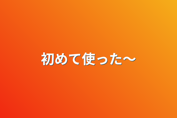 「初めて使った～」のメインビジュアル