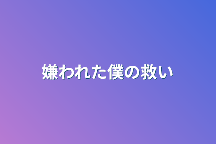 「嫌われた僕の救い」のメインビジュアル