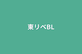 東リベBL