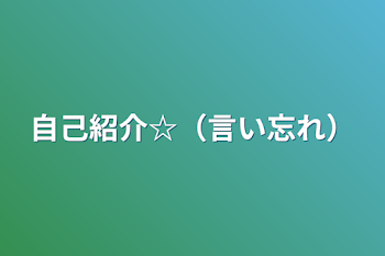 自己紹介☆（言い忘れ）