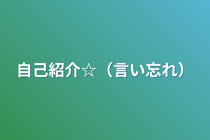 「自己紹介☆（言い忘れ）」のメインビジュアル