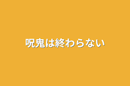 呪鬼は終わらない