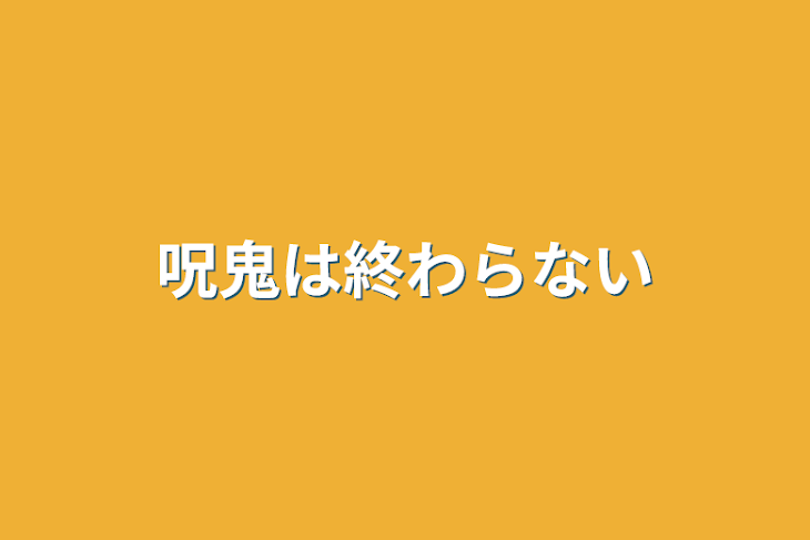 「呪鬼は終わらない」のメインビジュアル