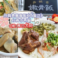 舟鶴家嫩骨飯