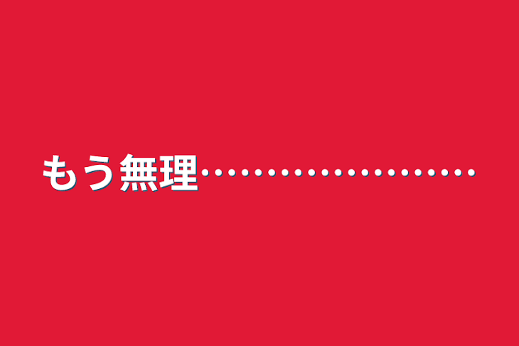 「もう無理…………………」のメインビジュアル