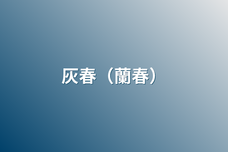 「灰春（蘭春）」のメインビジュアル