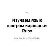 Изучаем язык программирования Ruby  Icon