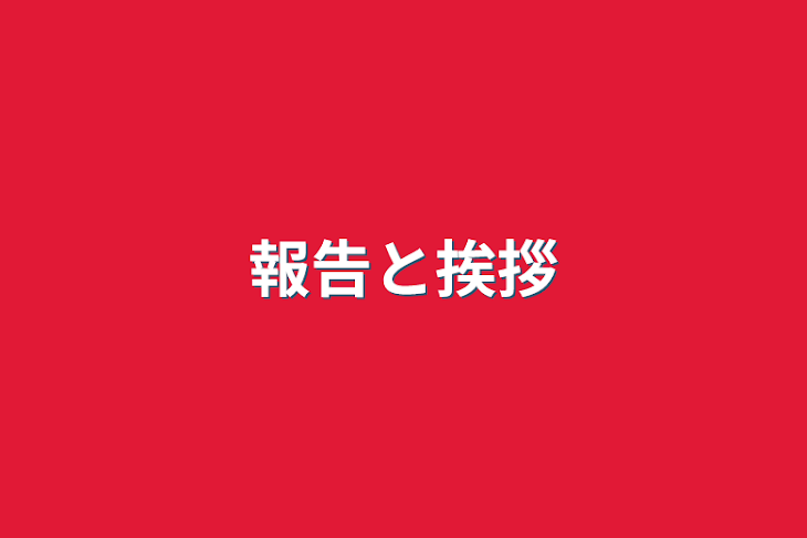 「報告と挨拶」のメインビジュアル