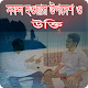 Download বিখ্যাত ব্যাক্তিদের সফল হওয়ার উপদেশ For PC Windows and Mac 1.0