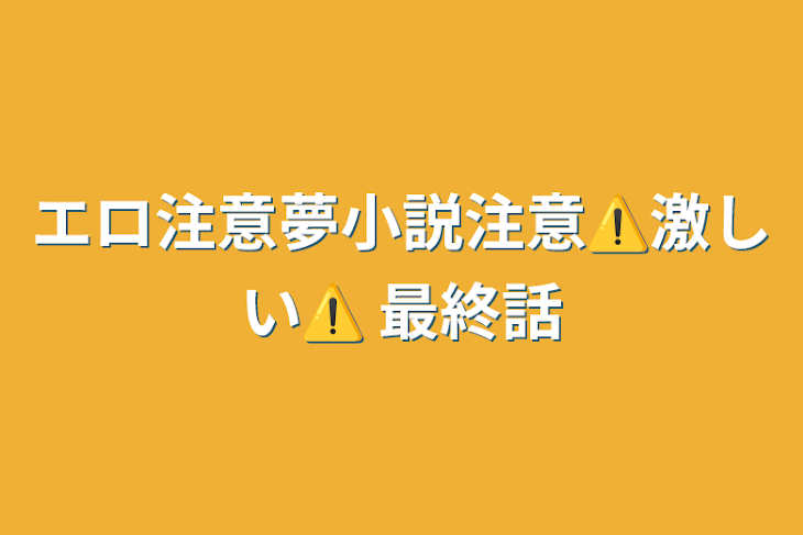 「エロ注意夢小説注意⚠️激しい⚠️ 最終話」のメインビジュアル