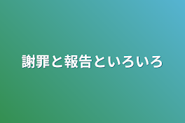 謝罪と報告といろいろ