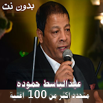 Cover Image of Download اصدار رسمي 2020 جميع اغاني عبدالباسط حموده بدون نت 1.0.0 APK