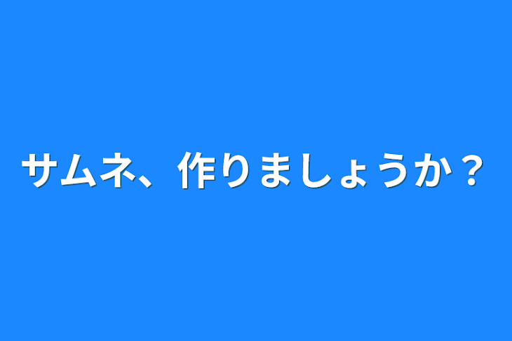 「サムネ、作りましょうか？」のメインビジュアル