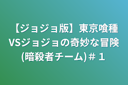 【ジョジョ版】東京喰種VSジョジョの奇妙な冒険(暗殺者チーム)＃１