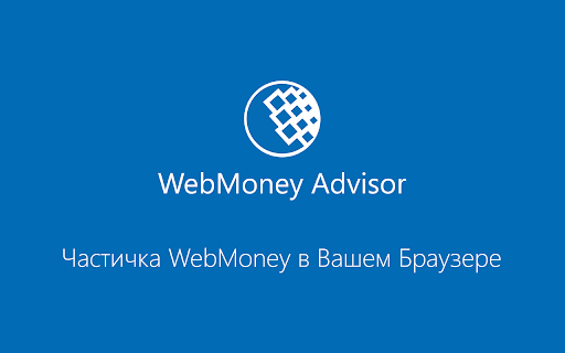 WebMoney Advisor