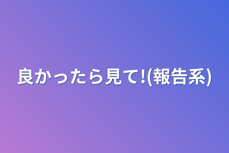 「良かったら見て!(報告系)」のメインビジュアル