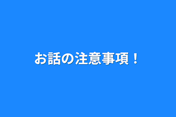 お話の注意事項！