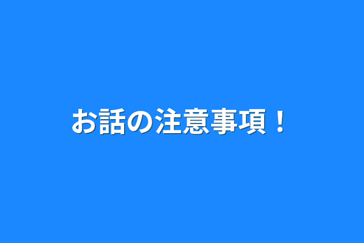 「お話の注意事項！」のメインビジュアル