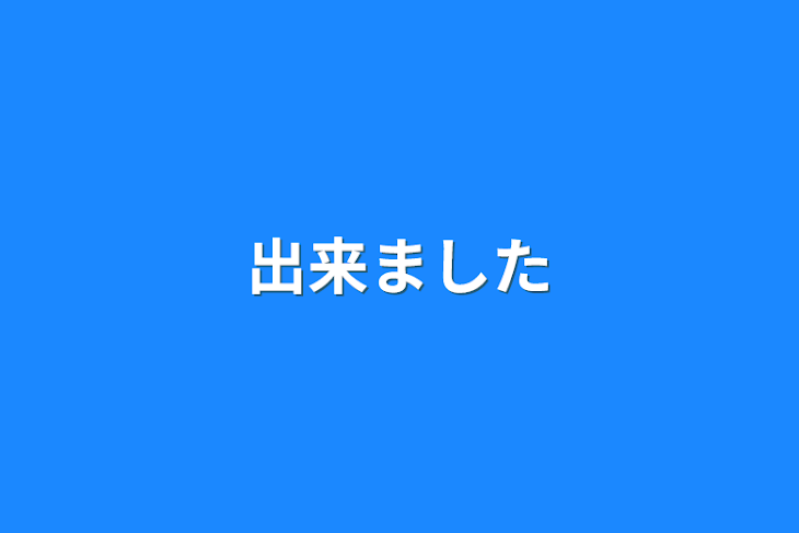 「出来ました」のメインビジュアル