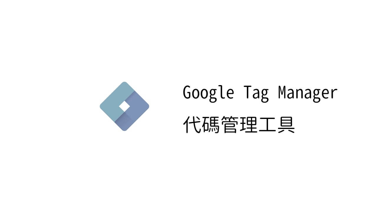 什麼是Google-Tag-Manager