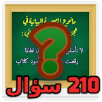 Cover Image of ดาวน์โหลด اختبر نفسك في اللغة العربية 2018 3.17.7z APK