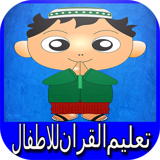 تعليم و تحفيض القران  للاطفال Screen 3