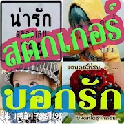 ติ๊กเก้อเม้นเฟสบุ๊คบอกรักสุดฮา 1.0 Icon