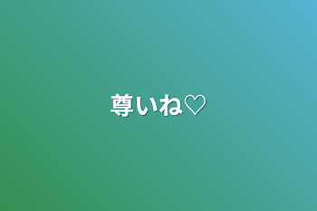 「尊いね♡」のメインビジュアル