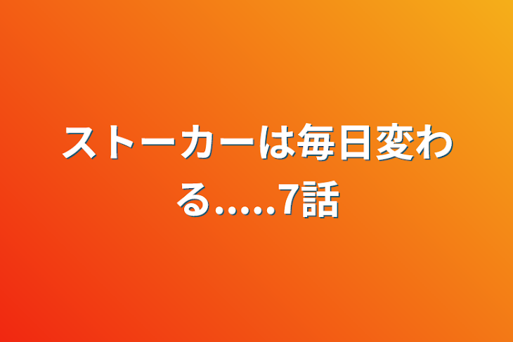 「ストーカーは毎日変わる.....7話」のメインビジュアル