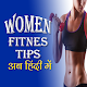 Download Women Fitness Tips In Hindi For PC Windows and Mac 1.0