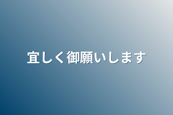 「宜しく御願いします」のメインビジュアル